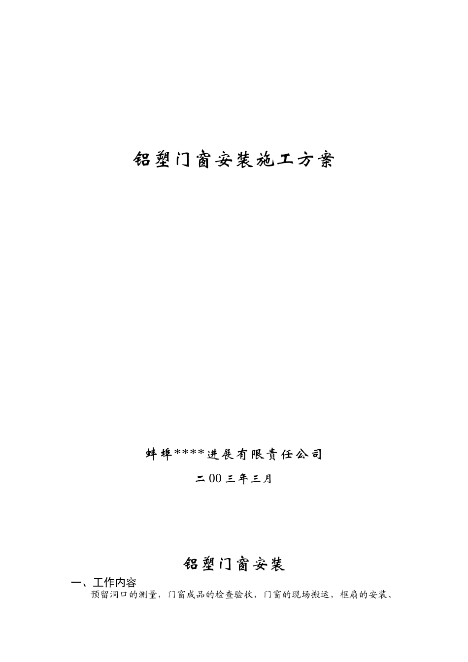蚌埠某工程铝塑门窗安装施工方案_第1页