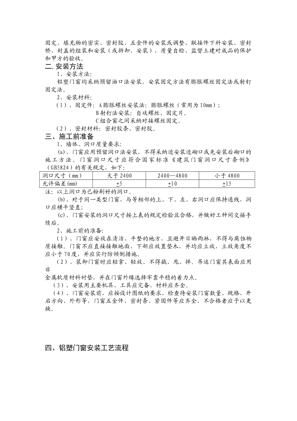 蚌埠某工程铝塑门窗安装施工方案_第2页