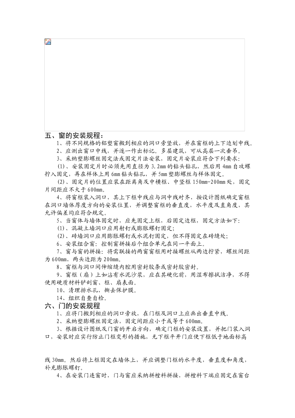 蚌埠某工程铝塑门窗安装施工方案_第3页