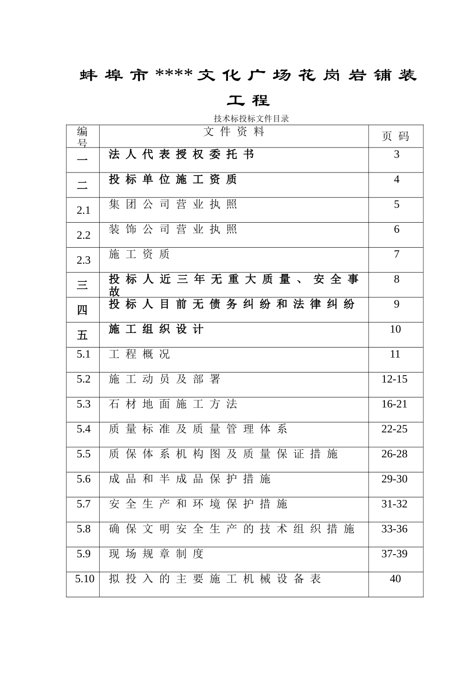 蚌埠某广场花岗岩铺装施工方案_第1页