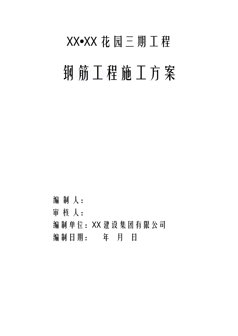 蚌埠海亮明珠三期钢筋工程施工方案封皮_第1页