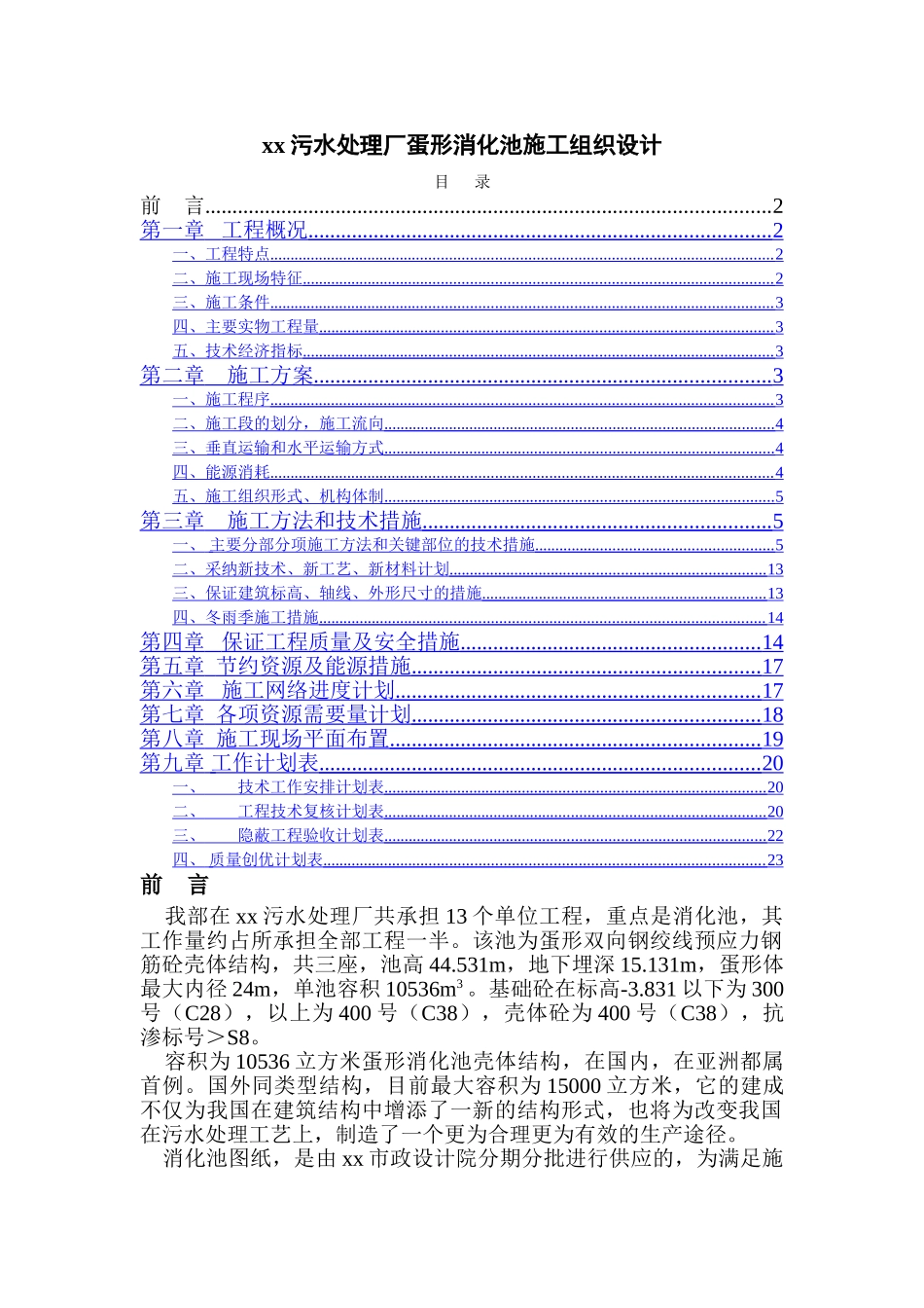 蛋型消化池施组设计_第1页