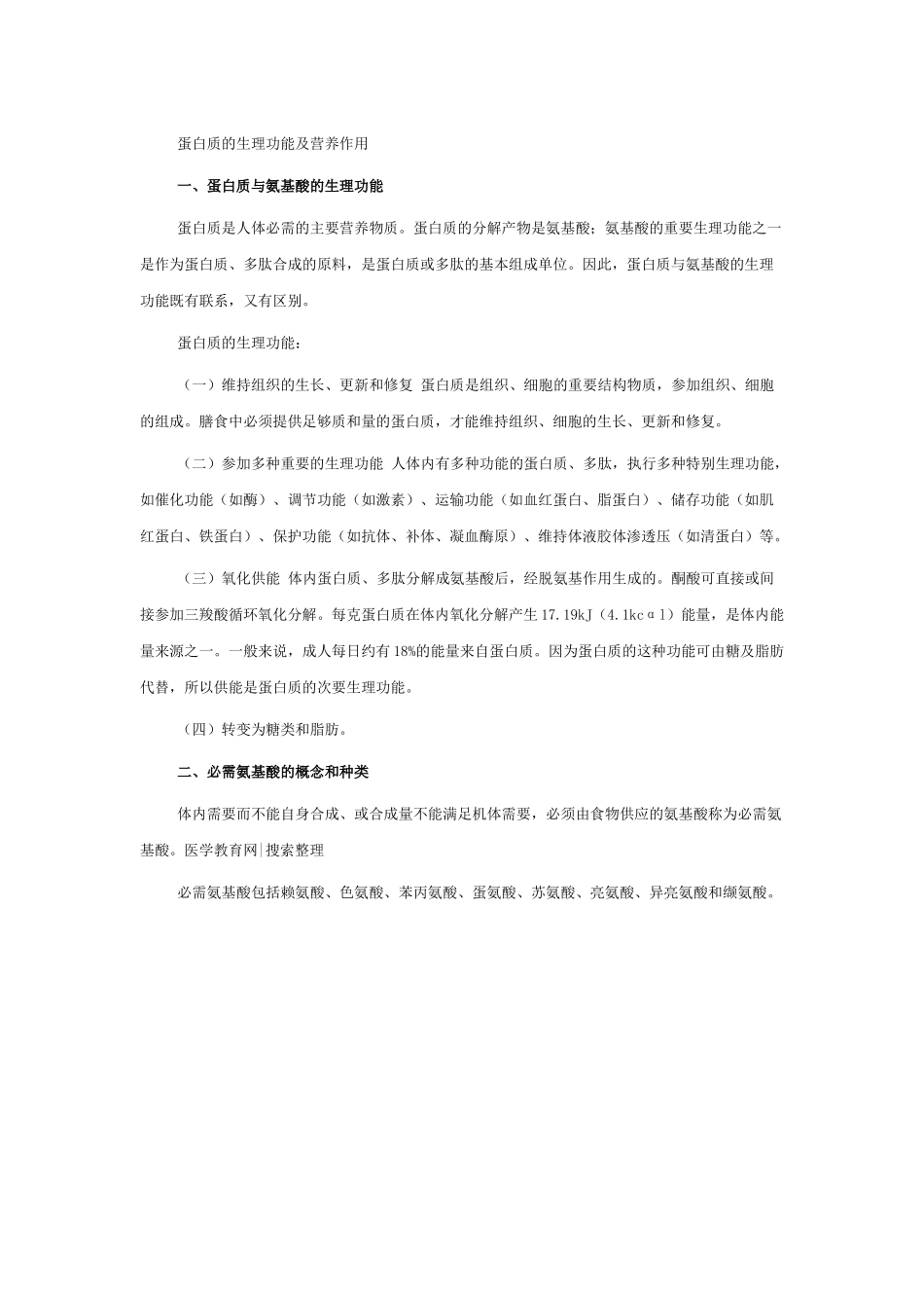 蛋白质与氨基酸的生理功能_第1页