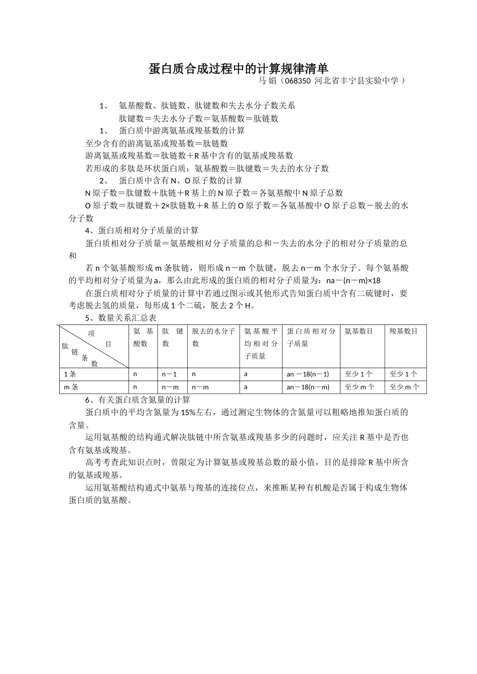 蛋白质合成过程中的计算规律清单_第1页