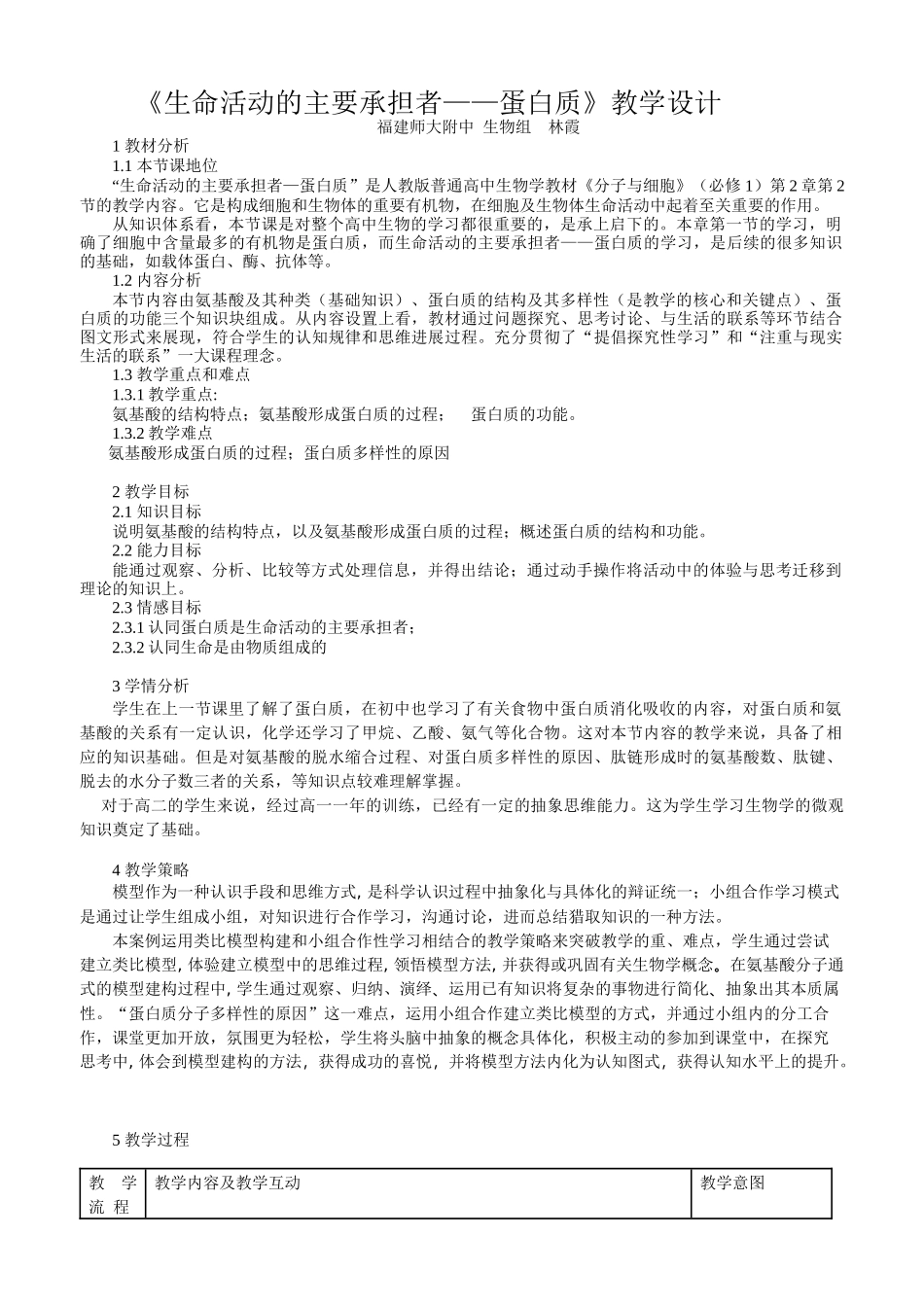蛋白质的结构和功能教学设计师大附中林霞_第1页