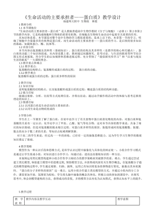蛋白质的结构和功能教学设计师大附中林霞
