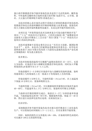 蛋白质纤维微悬浮体节能环保染色技术