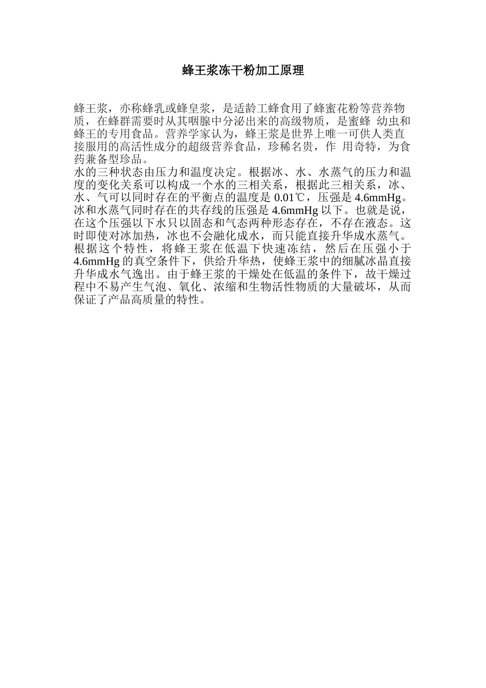 蜂王浆冻干粉加工原理_第1页