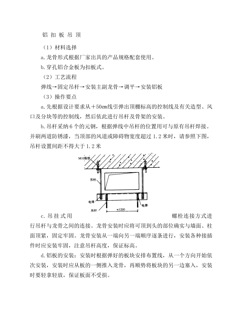 蜂窝铝板和铝方板的安装施工工艺_第1页