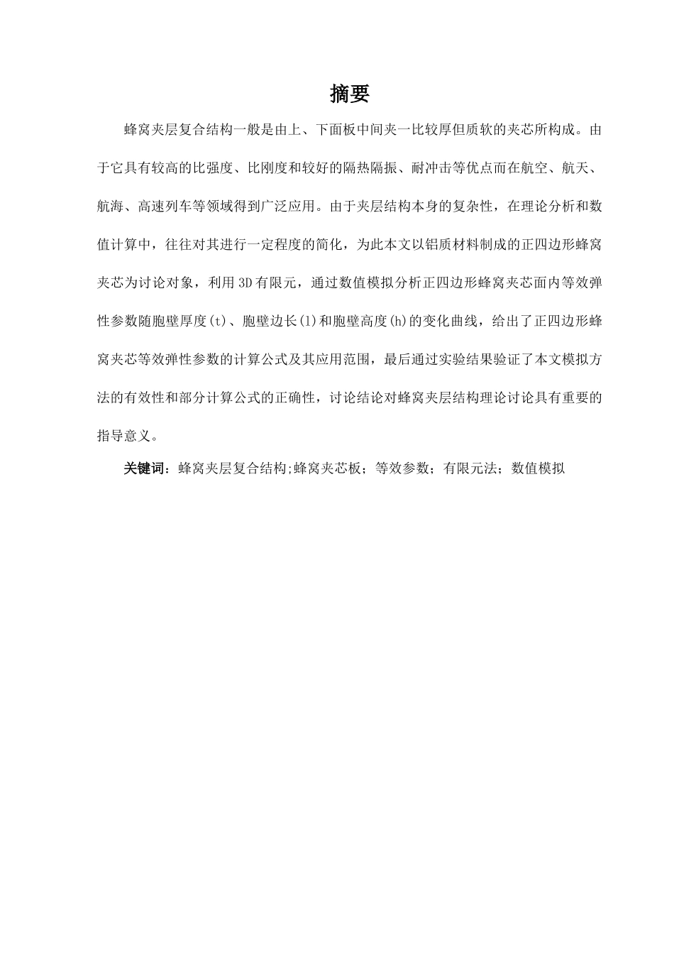 蜂窝夹心的anasy分析_第1页