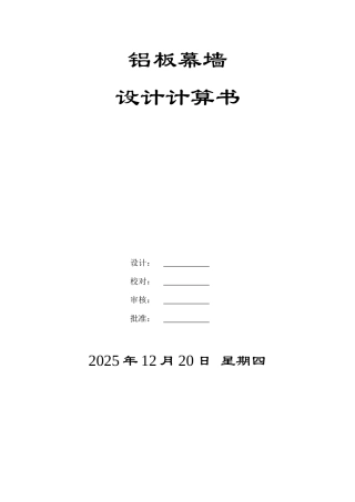 蜂窝铝板幕墙设计计算书