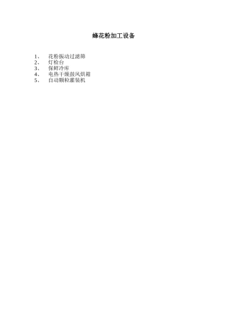 蜂花粉加工设备