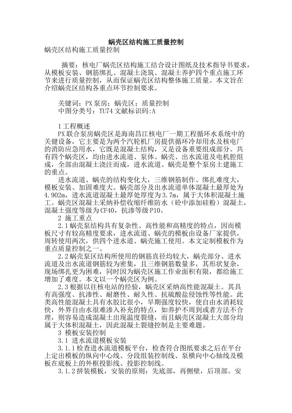 蜗壳区结构施工质量控制_第1页