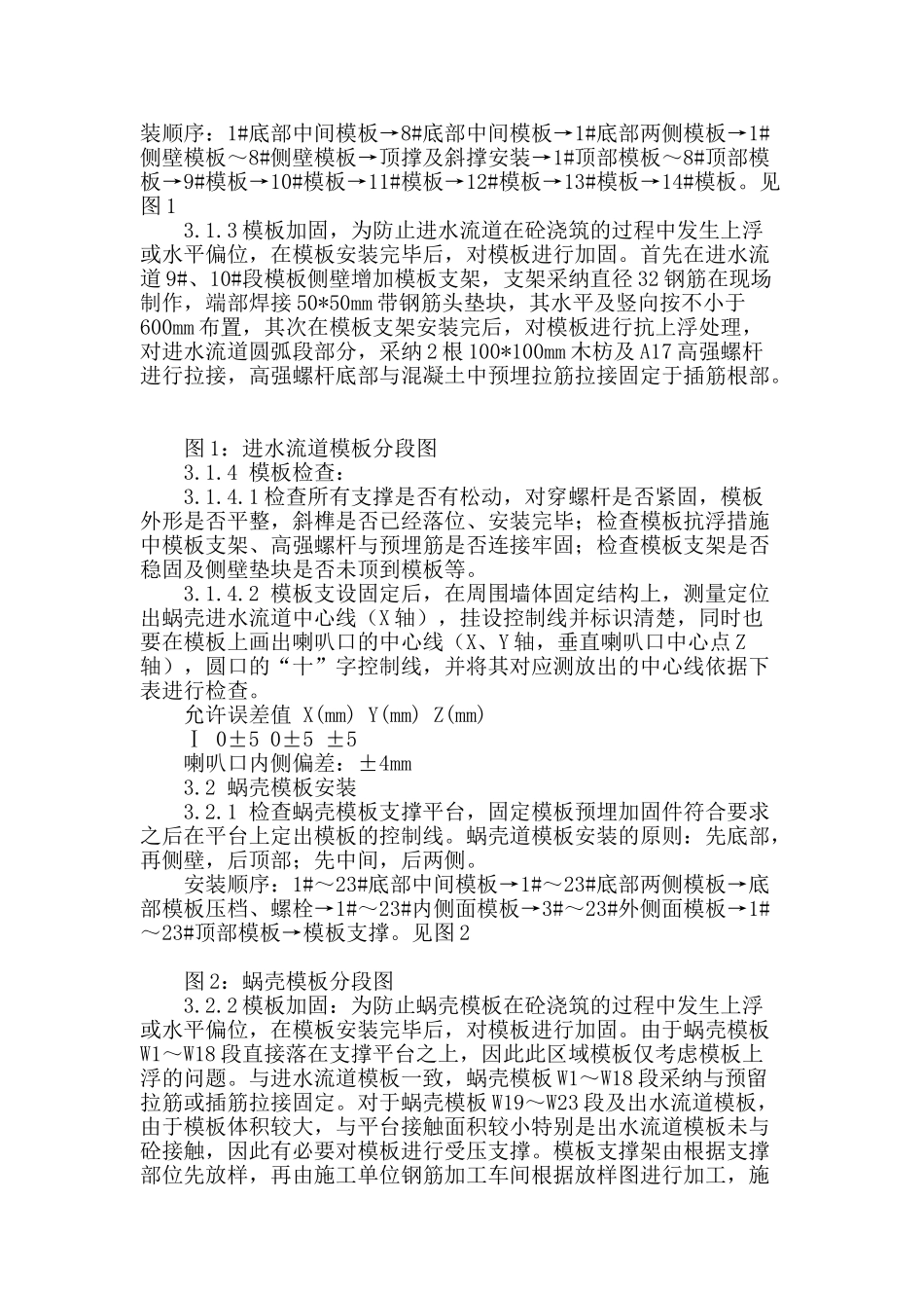 蜗壳区结构施工质量控制_第2页