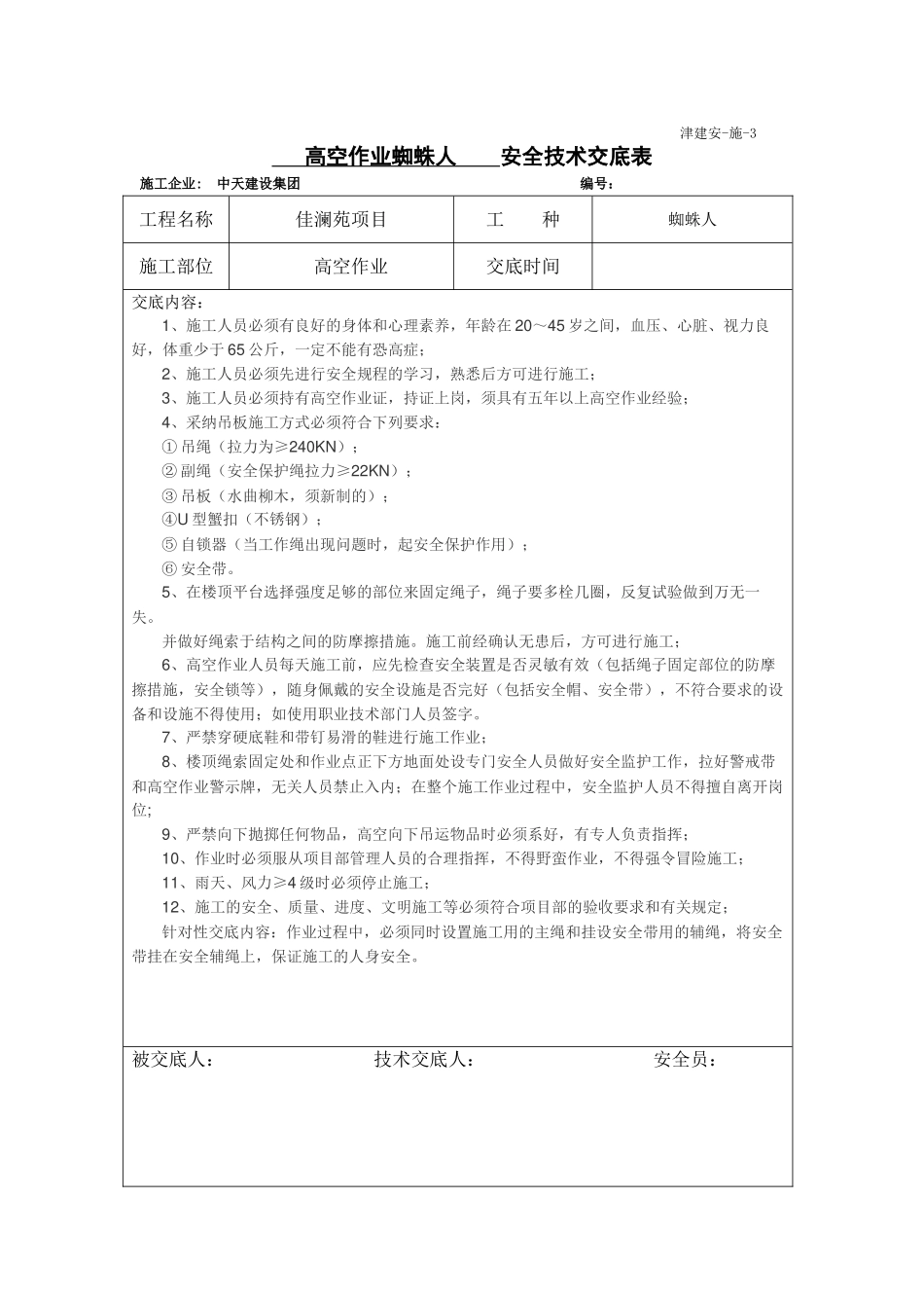 蜘蛛人安全技术交底模板_第1页