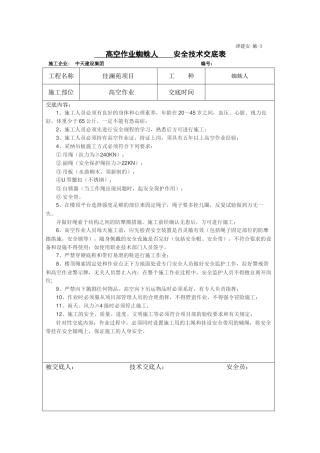 蜘蛛人安全技术交底模板