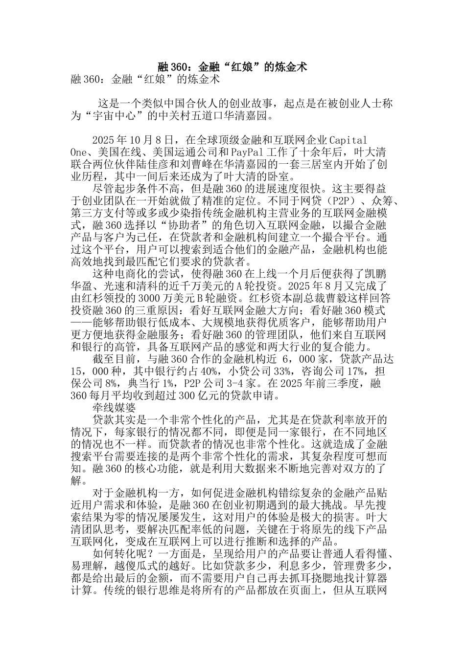 融360：金融“红娘”的炼金术_第1页