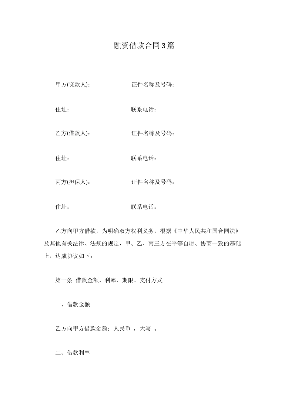 融资借款合同3篇_第1页