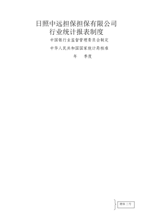 融资性担保信息统计制度