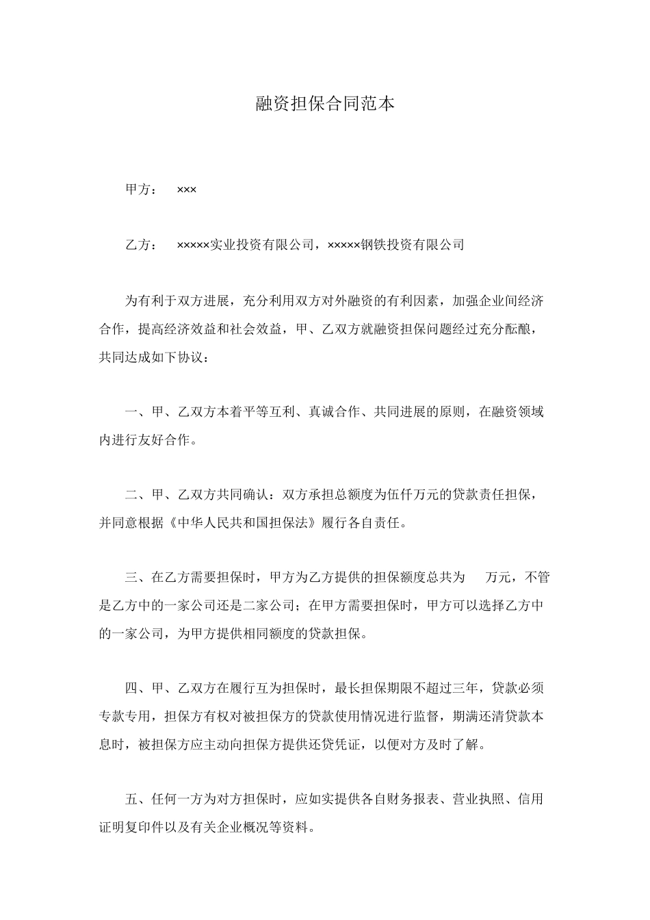 融资担保合同范本_第1页