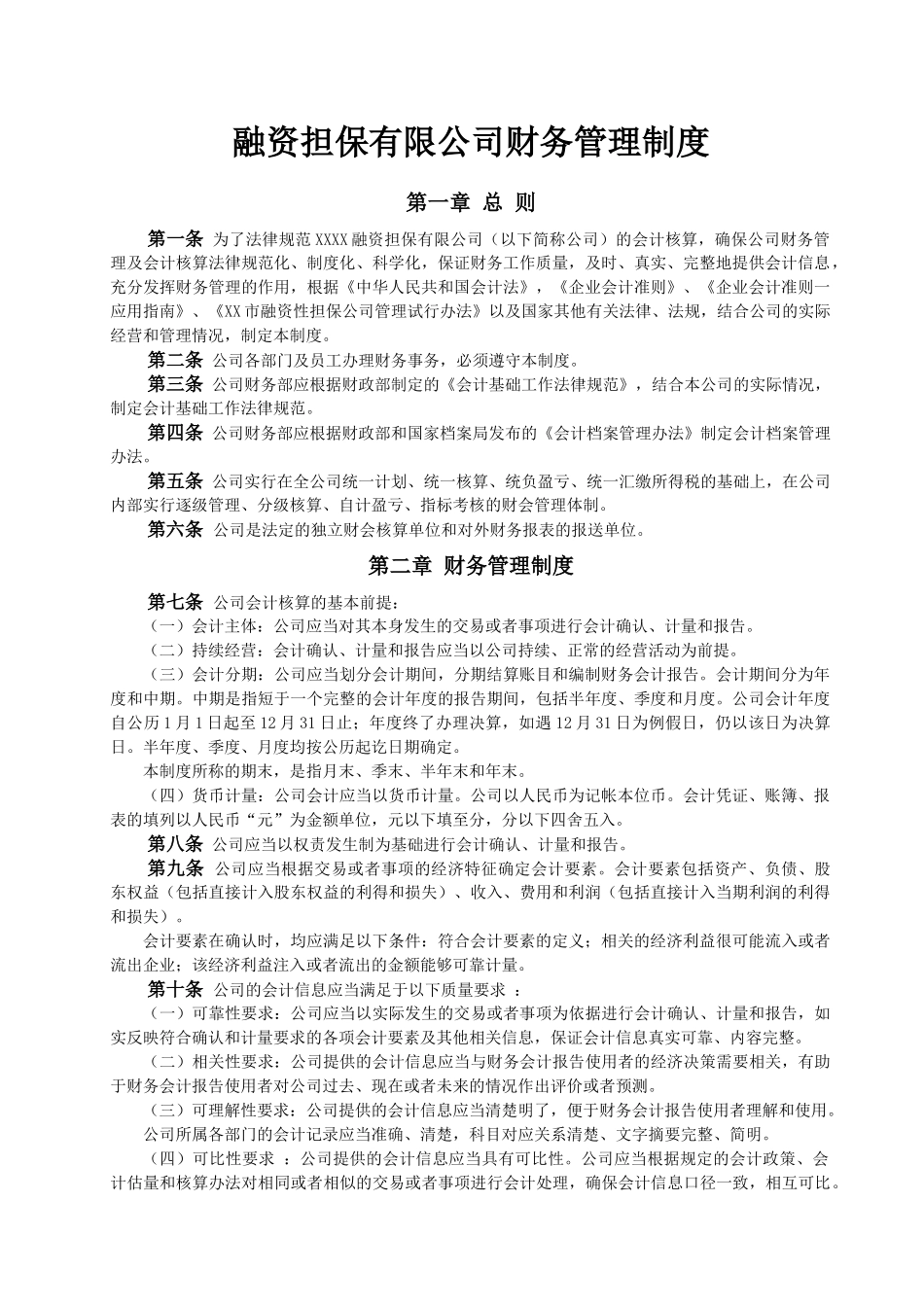 融资担保有限公司财务管理制度_第1页