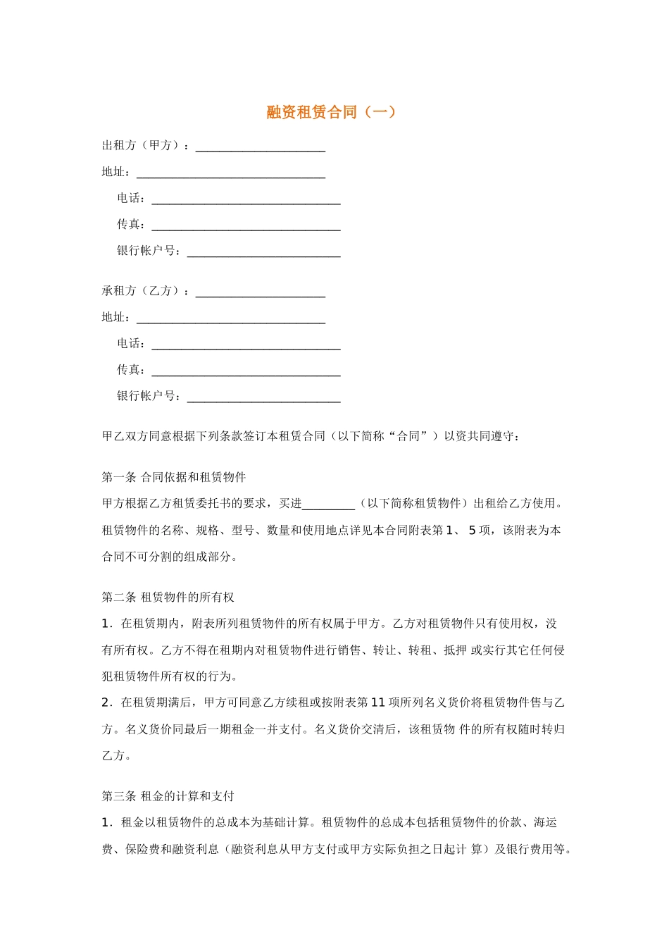 融资租赁合同(一)_第1页