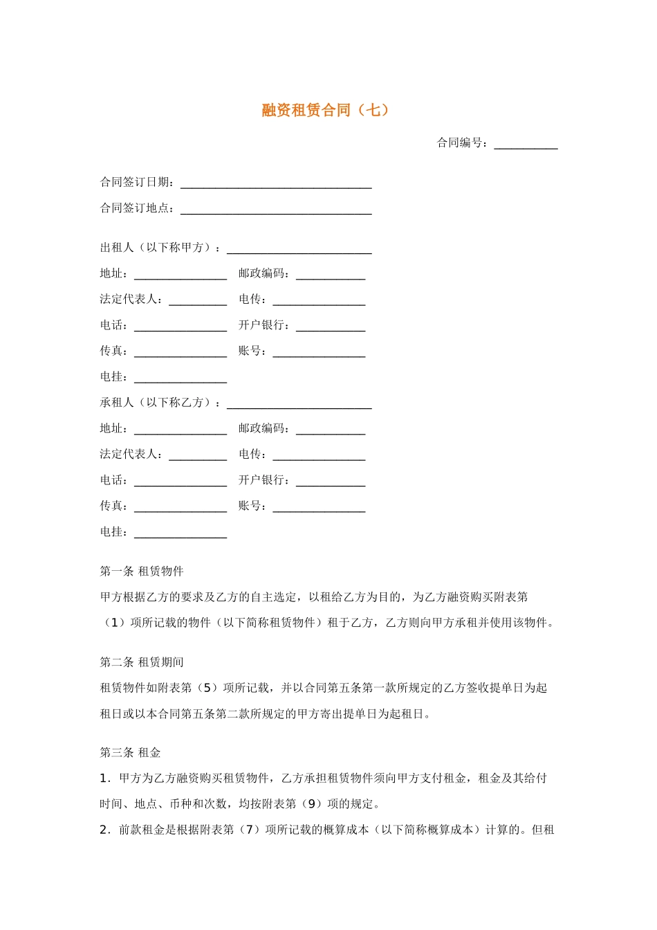 融资租赁合同(七)_第1页