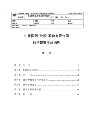 融资管理实施细则