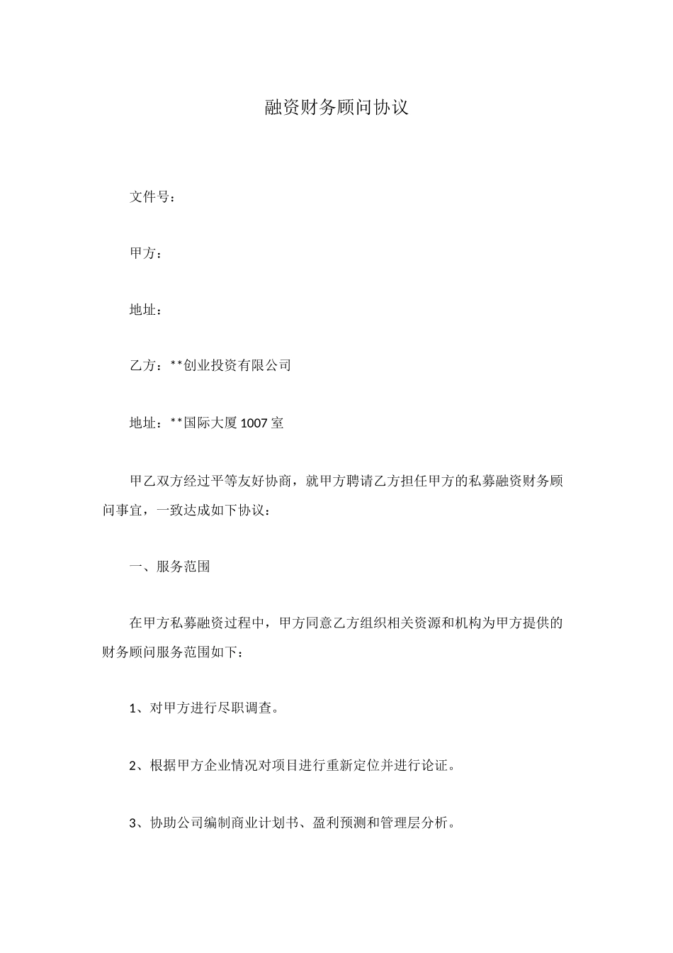 融资财务顾问协议_第1页