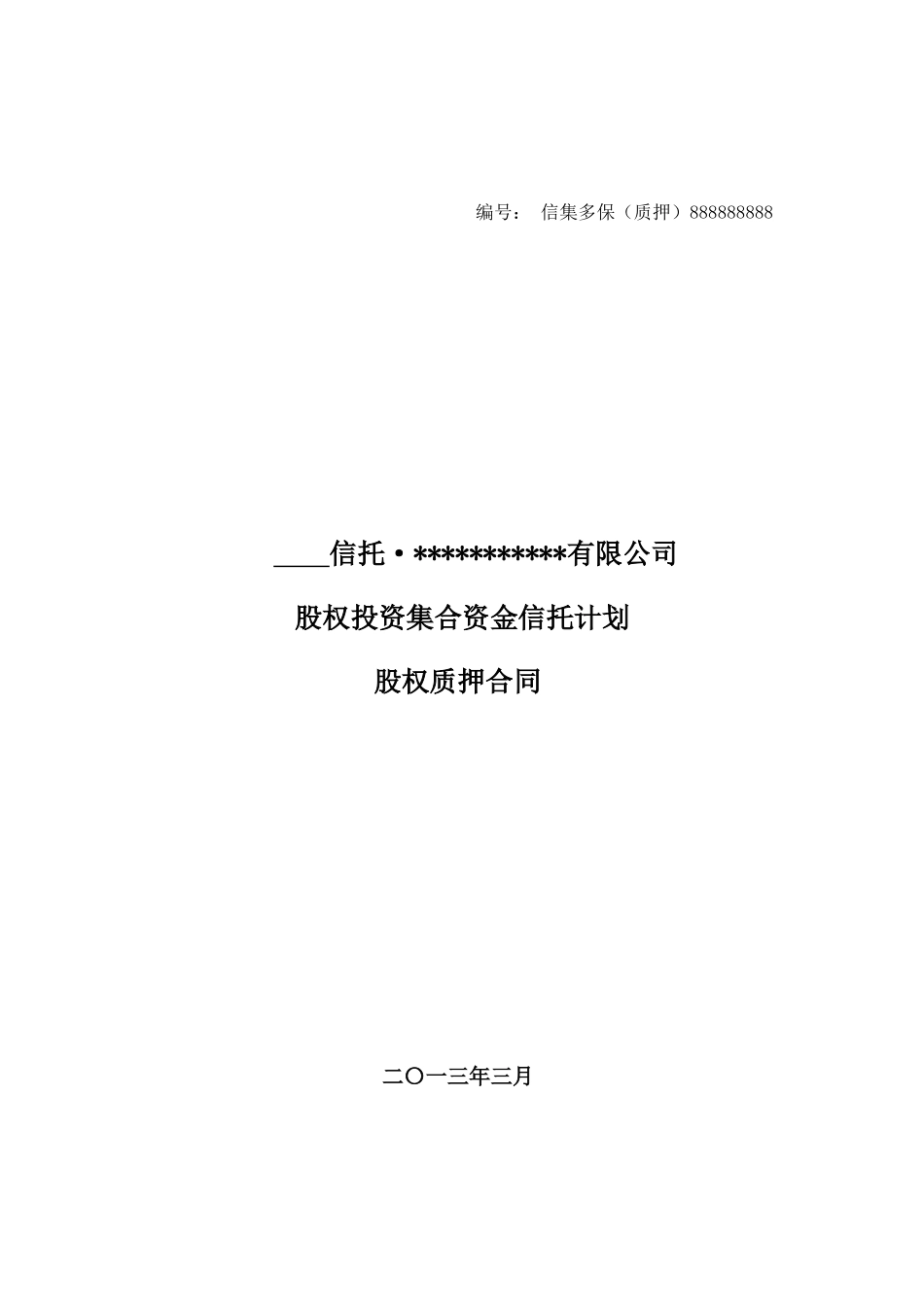 融资项目股权质押合同_第1页