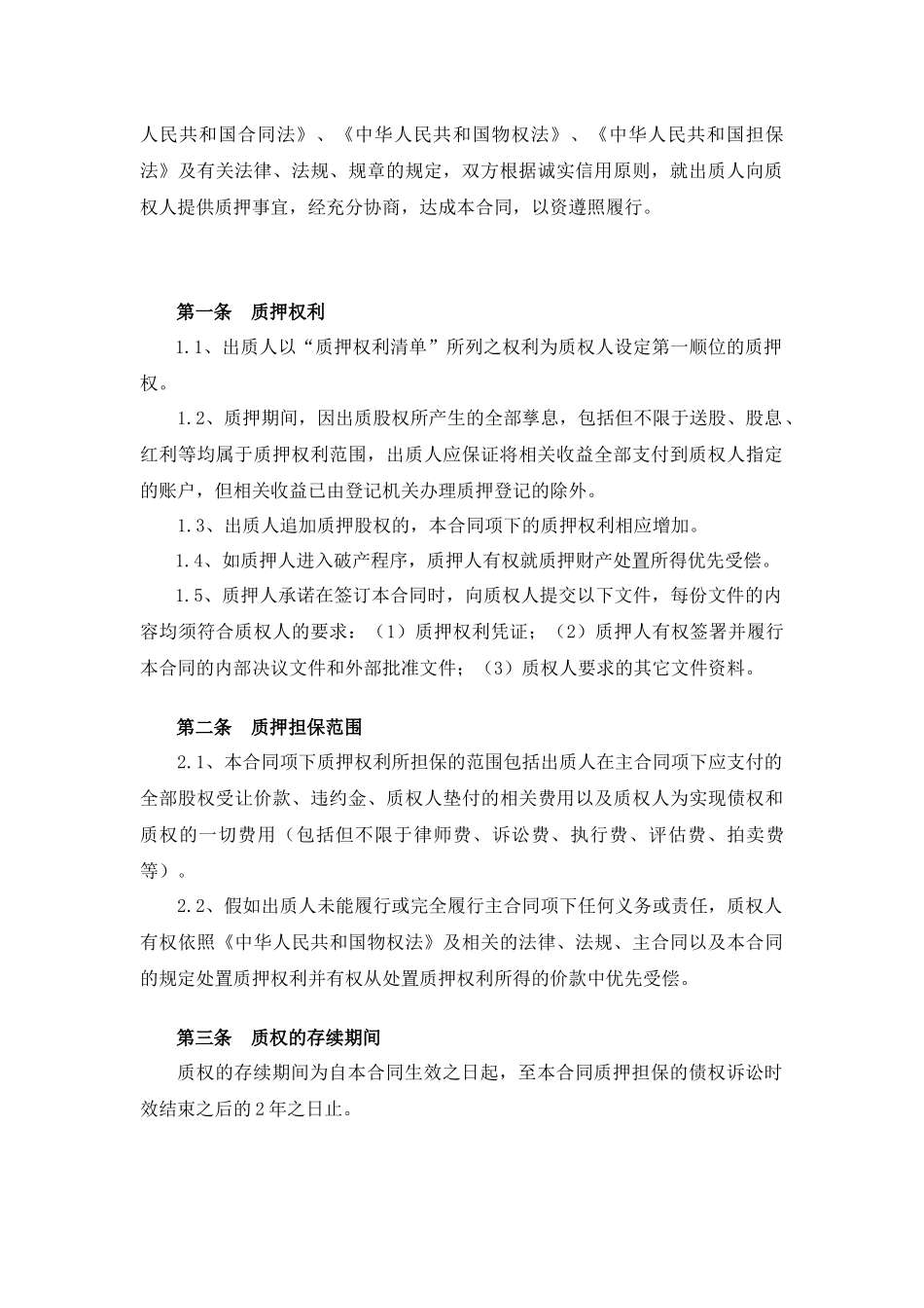 融资项目股权质押合同_第3页