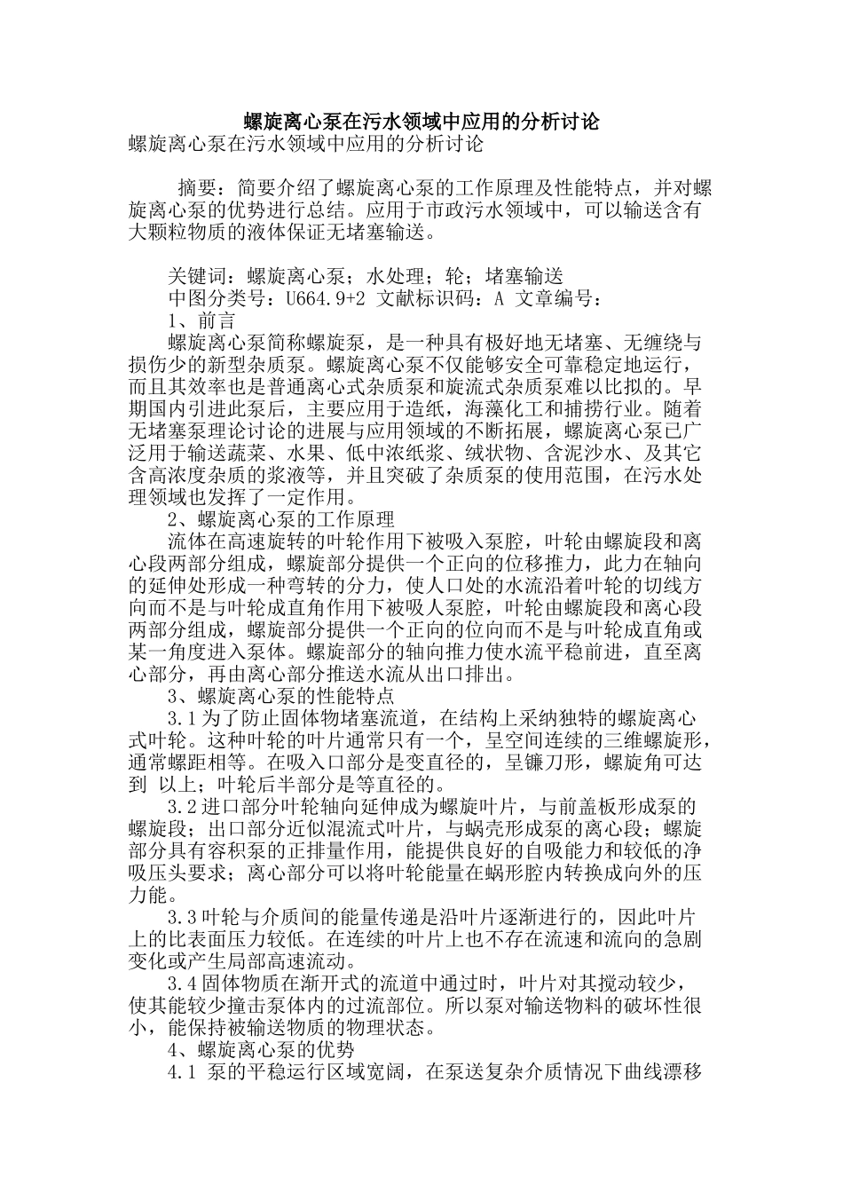 螺旋离心泵在污水领域中应用的分析研究_第1页