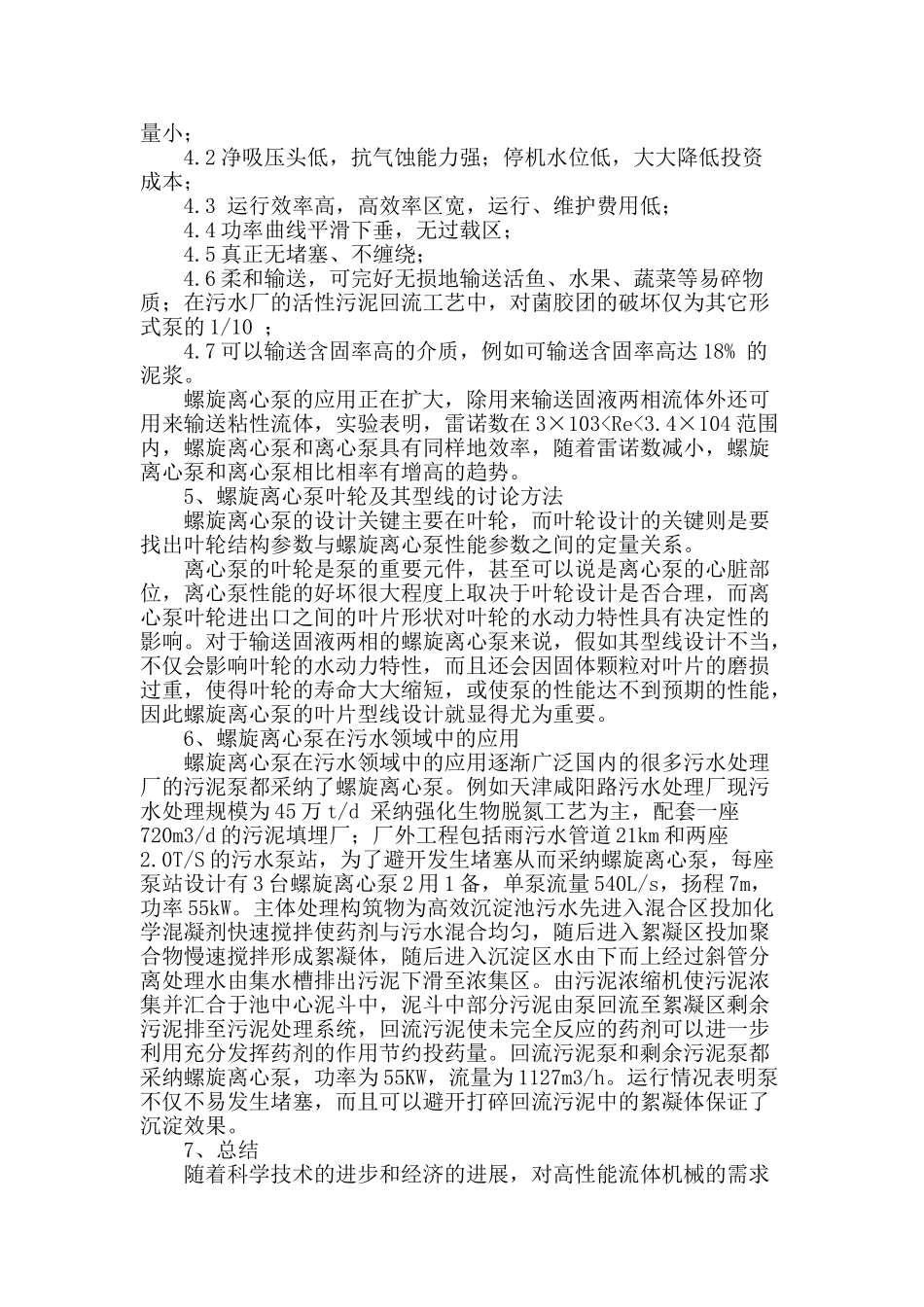 螺旋离心泵在污水领域中应用的分析研究_第2页