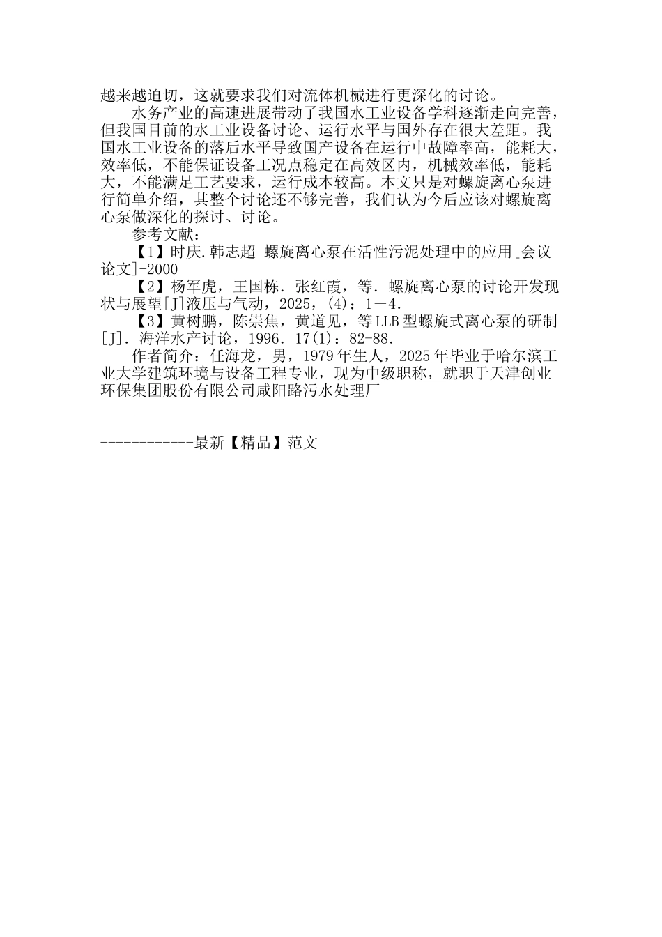 螺旋离心泵在污水领域中应用的分析研究_第3页