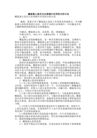 螺旋离心泵在污水领域中应用的分析研究