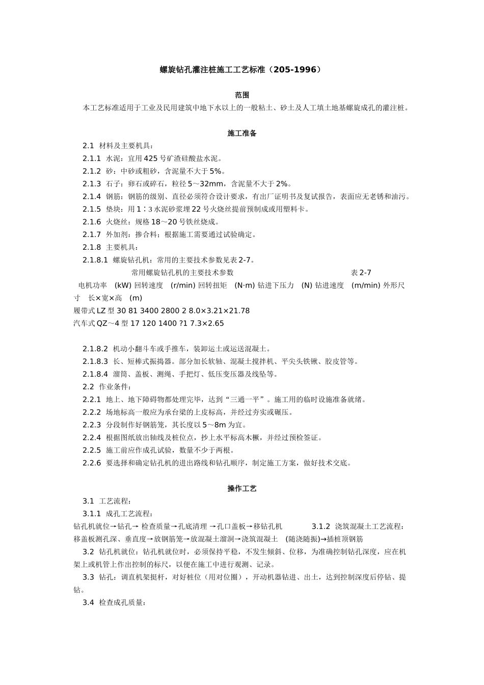 螺旋钻孔灌注桩施工工艺标准_第1页