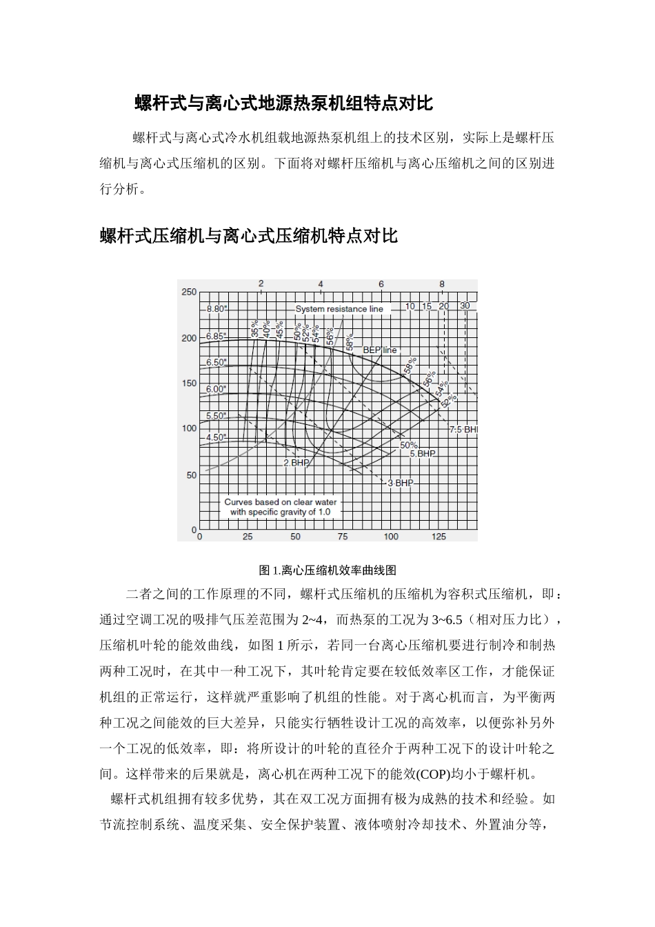 螺杆式压缩机与离心式压缩机特点对比_第1页
