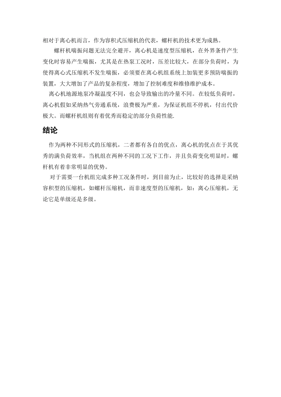 螺杆式压缩机与离心式压缩机特点对比_第2页