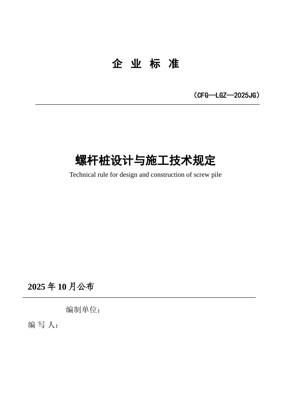 螺杆桩设计与施工技术规定_第1页