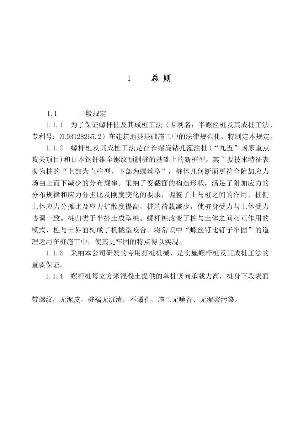 螺杆桩设计与施工技术规定_第2页