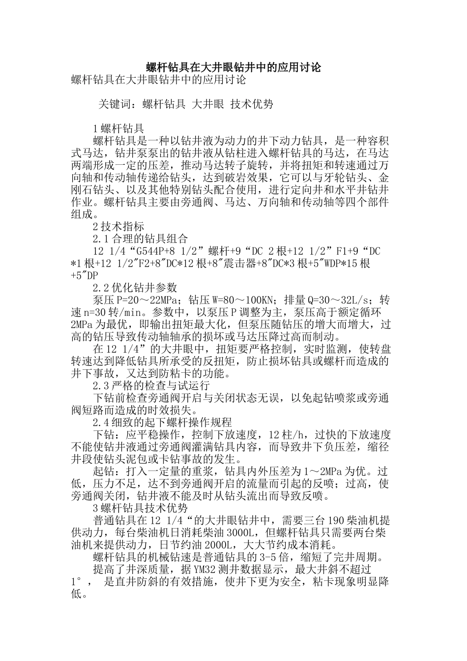 螺杆钻具在大井眼钻井中的应用研究_第1页
