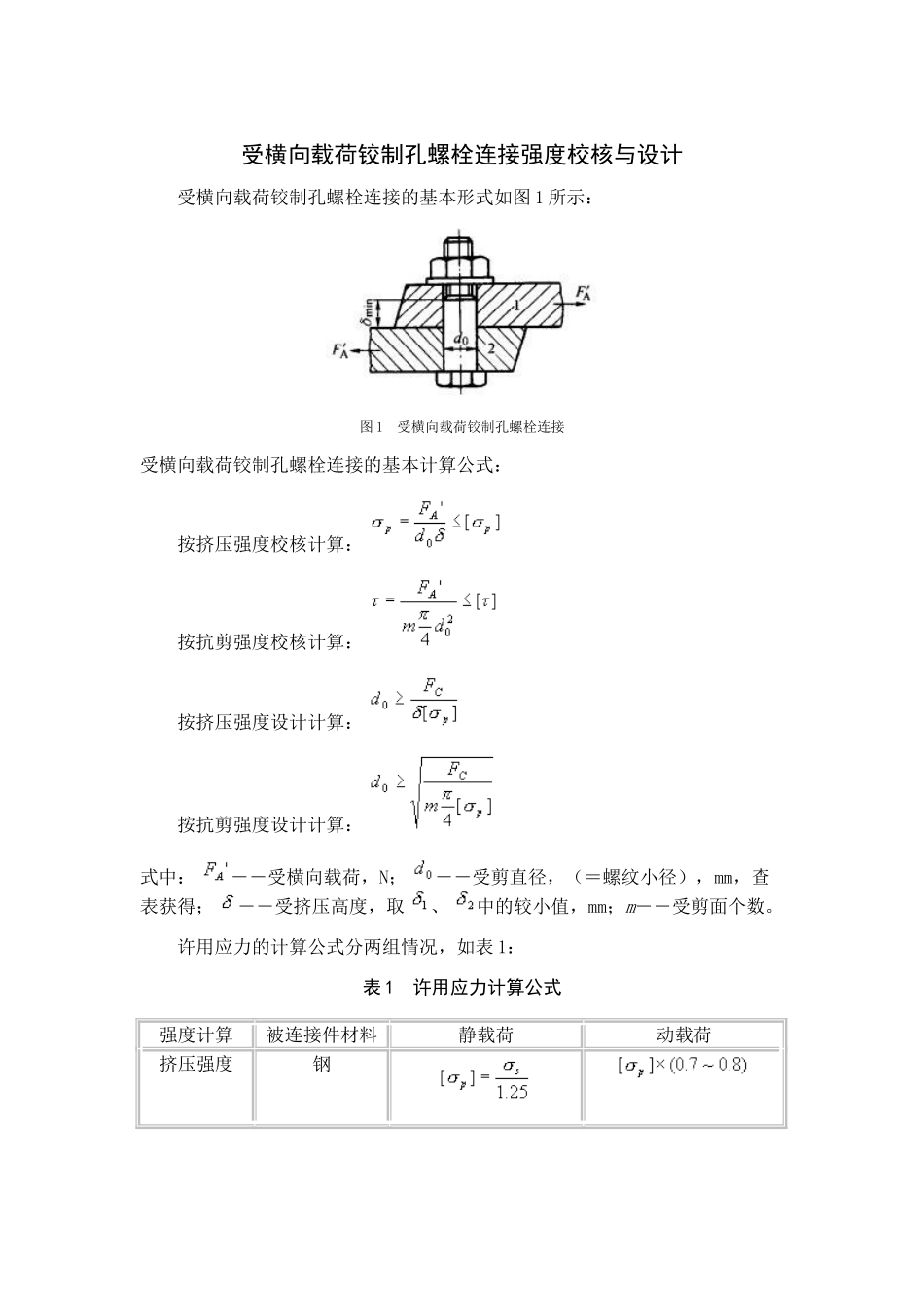 螺栓连接强度校核与设计_第2页
