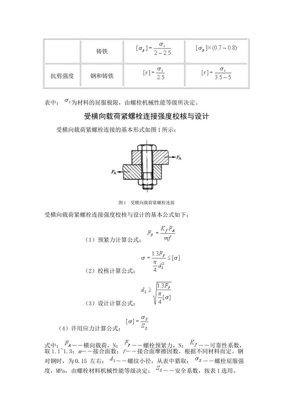 螺栓连接强度校核与设计_第3页