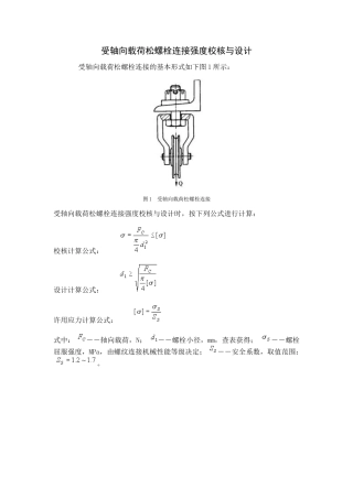 螺栓连接强度校核与设计