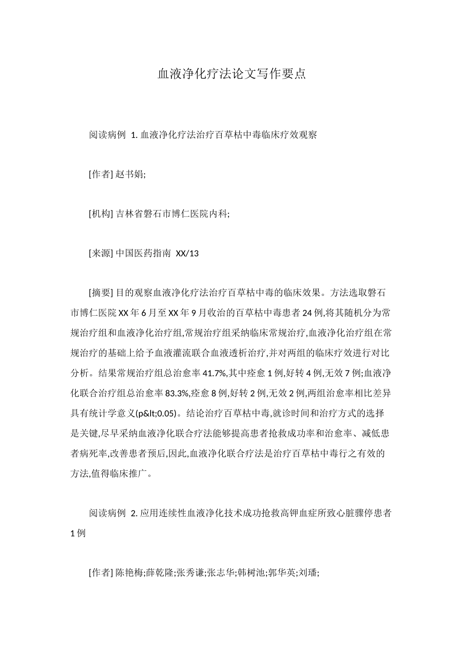 血液净化疗法论文写作要点_第1页