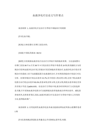 血液净化疗法论文写作要点