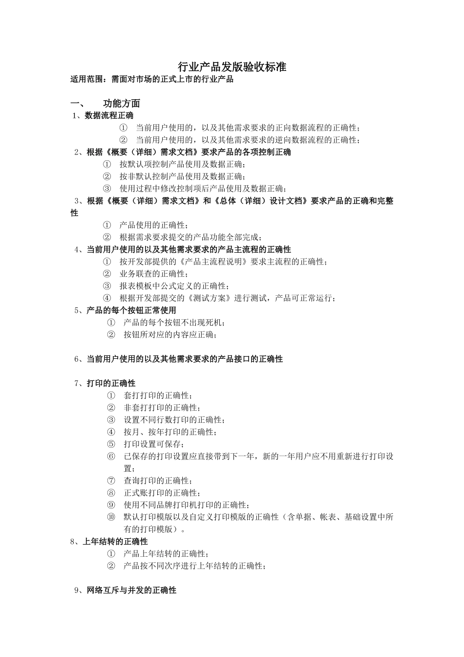 行业产品发版验收标准_第1页