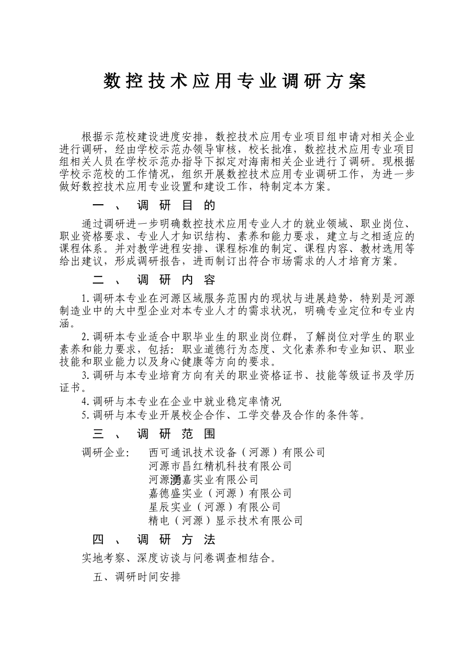 行业人才需求调研方案_第1页