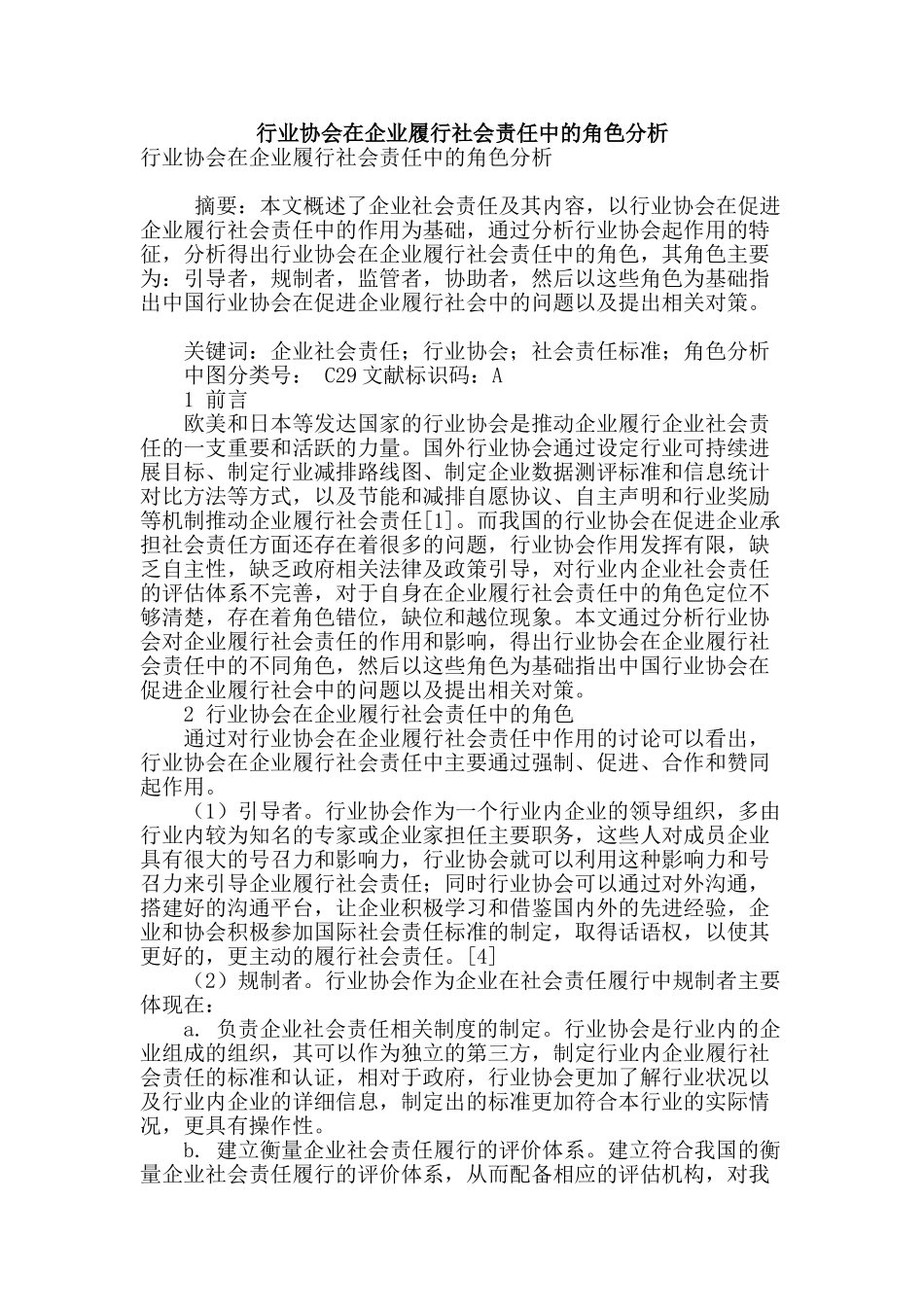 行业协会在企业履行社会责任中的角色分析_第1页