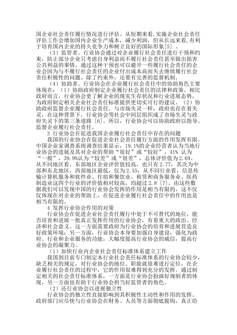 行业协会在企业履行社会责任中的角色分析_第2页